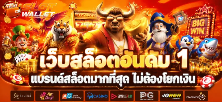 สล็อตวอเลท ไม่มีขั้นต่ำ
