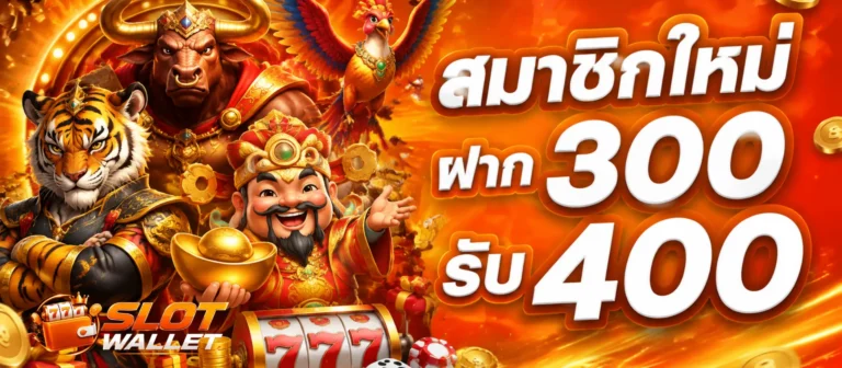 โปรโมชั่น สล็อตวอเลทฝากถอนไม่มีขั้นต่ำ